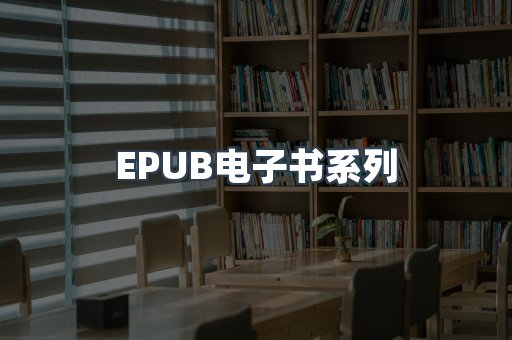 EPUB电子书系列