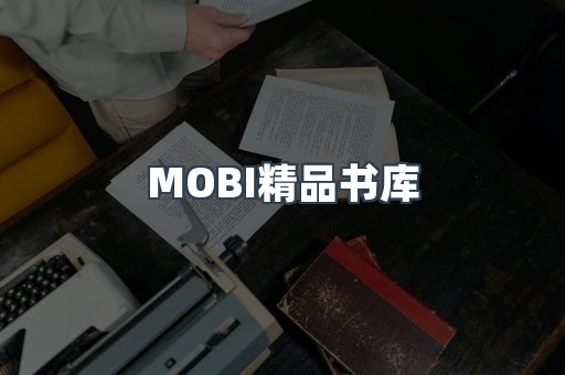 MOBI精品书库
