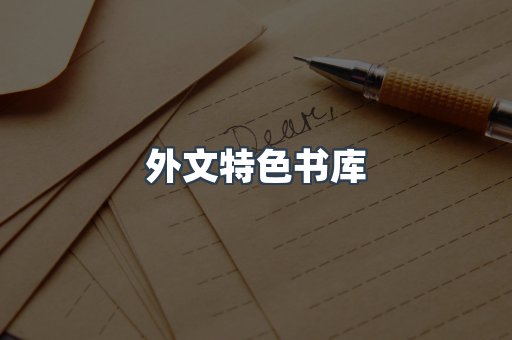 外文特色书库