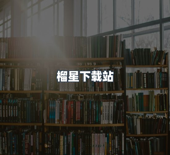关于榴星下载站